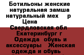 Ботильоны женские (натуральная замша, натуральный мех) 40р › Цена ­ 2 100 - Свердловская обл., Екатеринбург г. Одежда, обувь и аксессуары » Женская одежда и обувь   . Свердловская обл.,Екатеринбург г.